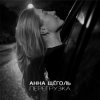 Анна Щёголь - Перегрузка