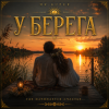 Mr.Kuper - У берега