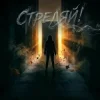 Cover Надежда Надеждина, Nataly May - Стреляй! Надежда Надеждина, Nataly May - Стреляй!