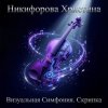 Никифорова Христина - Кульминация