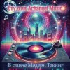 Arhangel Music - В стиле Модерн Токинг