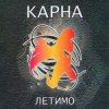 Карна - Сміття
