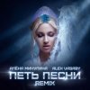 Алёна Минулина, Alex Vasaby - Петь песни (Remix)