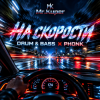 Mr.Kuper - На скорости