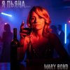 Mary Bond - Я пьяна...