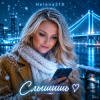 Helena210 - Слышишь❤️...