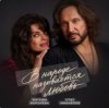 Наташа Королёва & Стас Михайлов - В народе называется любовь