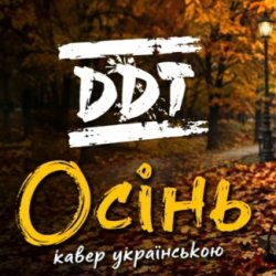 Cover Осінь