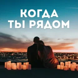Cover Алина Даниленко - Когда ты рядом