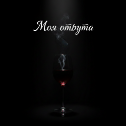 MusicOnlineUA - Моя отрута