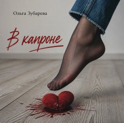 Cover Ольга Зубарева - В капроне (mp3)