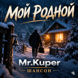 Cover Mr.Kuper - Мой родной
