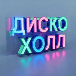 Cover ДискоХолл - Весна в кофейне