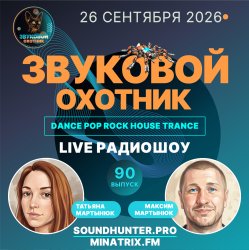 Cover Звуковой Охотник - Радиошоу Выпуск #90