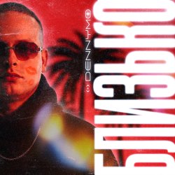 DENNYMO - БЛИЗЬКО