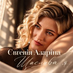 Євгенія Азаріна - Щаслива я