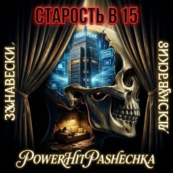 Cover PowerHitPashechka - Старость в 15 Занавески