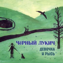 Чёрный Лукич - Бабье лето