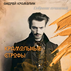Cover Андрей Крамолин - Единство