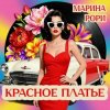 Марина Рори - Волга
