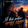 Алина FEO & DJ Hors - Я всё равно приду сама (Крымская версия)