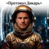 Cover Пьянков Михаил Александрович - Протокол Дикарь Пьянков Михаил Александрович - Протокол Дикарь