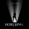 Алекса Мур - Невидима