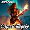Алина FEO - Создам шедевр