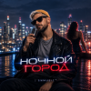 SNmusic - Ночной город
