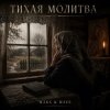 MAKS & WAVE - Тихая молитва