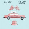 Cover KALUSH feat. Христина Соловій - Таксі KALUSH feat. Христина Соловій - Таксі