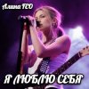 Cover Алина FEO - Я ЛЮБЛЮ СЕБЯ Алина FEO - Я ЛЮБЛЮ СЕБЯ