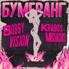 Krabos Muchachos & Bobby Vision - Бумеранг