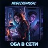 NEDELKOMUSIC - Оба в сети