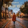NEDELKOMUSIC - Ты жди меня