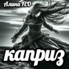 Cover Алина FEO - каприз Алина FEO - каприз