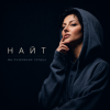 Найт - Мы разбиваем сердца
