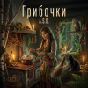 A.S.D. - Грибочки