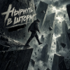 Алексей Кочетков - Нырнуть в Шторм (ремикс) заценим