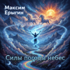Максим Ерыгин - Плитка на газоне (Казённый пирог)