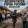 Михаил Осин - Бессмертный полк