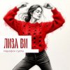 ЛИЗА ВИ - МАРАФОН СУЕТЫ