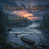 Максим Ерыгин - Оксана 53.Новый драйв.