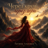 Тетяна Ільєнко - Через кручі, через гори