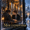 Решет - Моя герцогиня