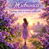 Живинка - Будешь ты со мною навсегда