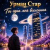 Урман Стар - Ты одна моя вселенная
