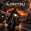 Апро - Байкеры