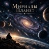 Апро - Мириады Планет
