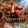 Апро - Маэстро